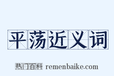 平荡近义词是什么意思的图片